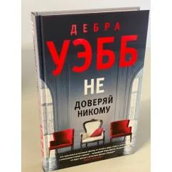 Обложка книги «Не доверяй никому»