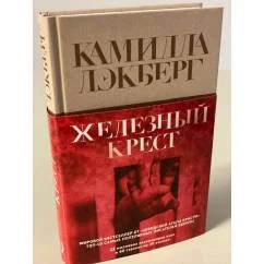 Обложка книги «Железный крест»