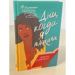 Обложка книги «Дни, когда я плакала»