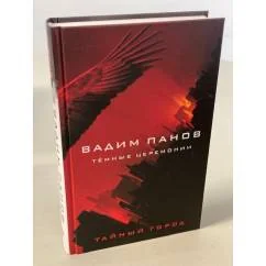 Обложка книги «Тайный город - 28: Тёмные церемонии»
