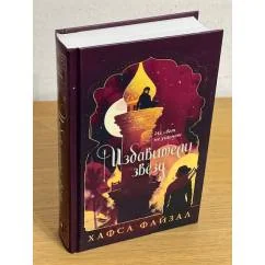 Обложка книги «Избавители звезд»