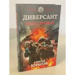 Обложка книги «Диверсант. Плата кровью»