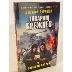 Обложка книги «Товарищ Брежнев. Большой Сатурн»