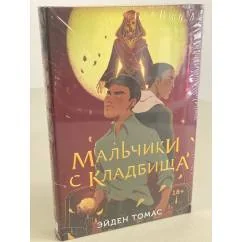 Обложка книги «Мальчики с кладбища»