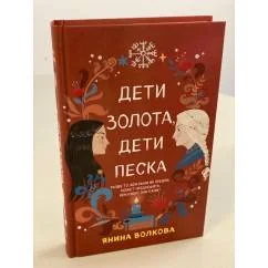 Обложка книги «Дети золота, дети песка»