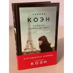 Обложка книги «И в беде мы полюбим друг друга»
