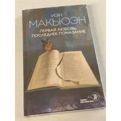 Обложка книги «Первая любовь, последнее помазание»