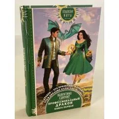 Обложка книги «Профессиональный дракон»