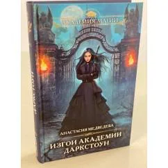 Обложка книги «Изгои академии Даркстоун»