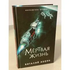 Обложка книги «Мёртвая жизнь»