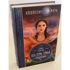 Обложка книги «Азъ есмь Софья. Государыня»