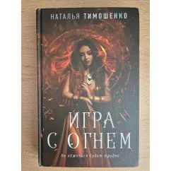 Обложка книги «Игра с огнем»