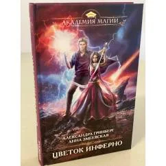 Обложка книги «Цветок инферно»