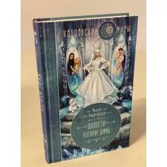 Обложка книги «Шалости богини зимы»