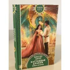 Обложка книги «Настоящий дракон. Книга вторая»