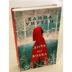 Обложка книги «Дочь для волка»