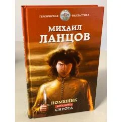 Обложка книги «Помещик. Книга первая. Сирота»