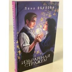 Обложка книги «Избранная стражем»