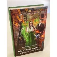 Обложка книги «Венские вафли. Спецзаказ мага земли»