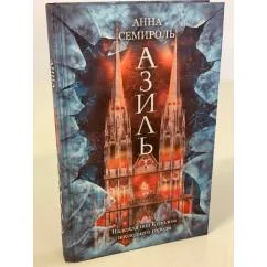 Обложка книги «Азиль»