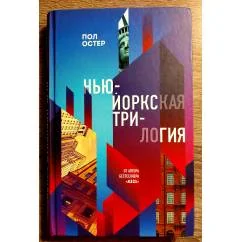 Обложка книги «Нью-Йоркская трилогия»
