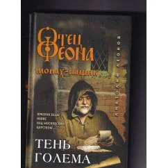 Обложка книги «Тень Голема - Отец Феона Монах сыщик, часть 4»