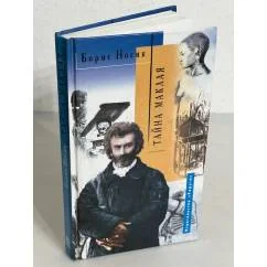 Обложка книги «Тайна Маклая»