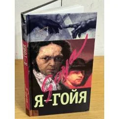 Обложка книги «Я - Гойя»