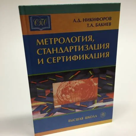 Обложка книги «Метрология, стандартизация и сертификация»