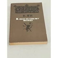 Обложка книги «К последнему морю»