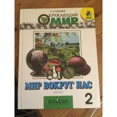 Обложка книги «Окружающий мир. Мир вокруг нас. 2 класс. Часть 2»