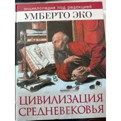 Обложка книги «Цивилизация Средневековья. Энциклопедия под редакцией Умберто Эко»