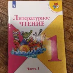 Обложка книги «Литературное чтение. 1 кл. Учебник. Часть 1/Школа России»