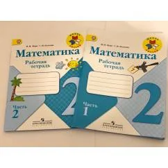 Обложка книги «Математика. Рабочая тетрадь. 2 класс — 2 части»