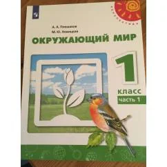 Обложка книги «Окружающий мир, 1 класс, часть 1»
