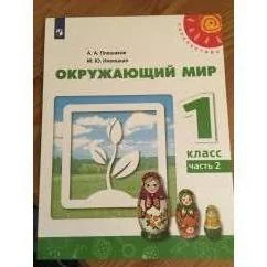 Обложка книги «Окружающий мир. 1 класс. Часть 2»