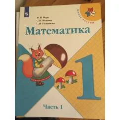 Обложка книги «Математика. 1 класс. Часть 1»