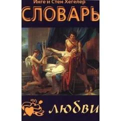 Обложка книги «Словарь любви»
