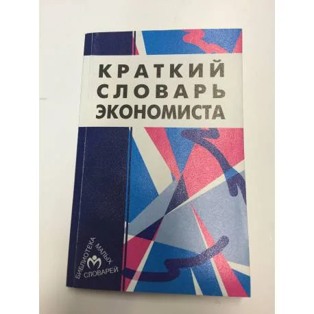 Обложка книги «Краткий словарь экономиста.Карманный формат»