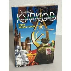 Обложка книги «А. Курков. География одиночного выстрела. Кн. 3. Пуля нашла героя»