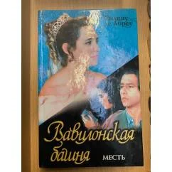 Обложка книги «Вавилонская башня. Книга 2. Месть»