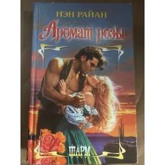 Обложка книги «Аромат розы»