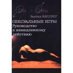 Обложка книги «Сексуальные игры»