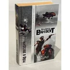 Обложка книги «Рейд к звездам»