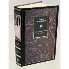 Обложка книги «Метаморфозы власти»