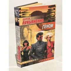 Обложка книги «Геном»