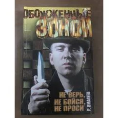 Обложка книги «Не верь, не бойся, не проси»