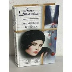 Обложка книги «Колыбельная для волчонка»