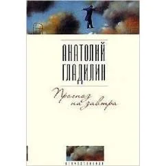 Обложка книги «Прогноз на завтра»