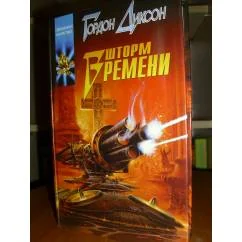 Обложка книги «Шторм времени»